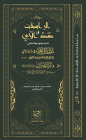 ‎⁨مصحف_الراسخات_في_عدِّ_الآي_شرحا_وتوجيها_لمتني_ناظمة_الزهر_والفرائد.pdf
