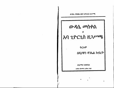 ውዳሴ_መስቀል_በአባ_ጊዮርጊስ_ዘጋስጫ.pdf