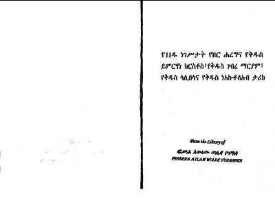የ11ዱ_ነገስታት_የዘር_ሀረግና_የቅዱስ_ይምርሃነ_ክርስቶስ.pdf