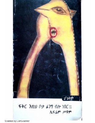 ፍቅር_እዚህ_ቦታ_ፈገግ_ብሎ_ነበር_ኤፍሬም_ስዩም_.pdf